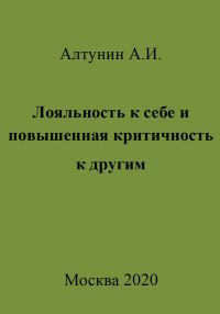 Обложка книги «Лояльность к себе и повышенная критичность к другим»