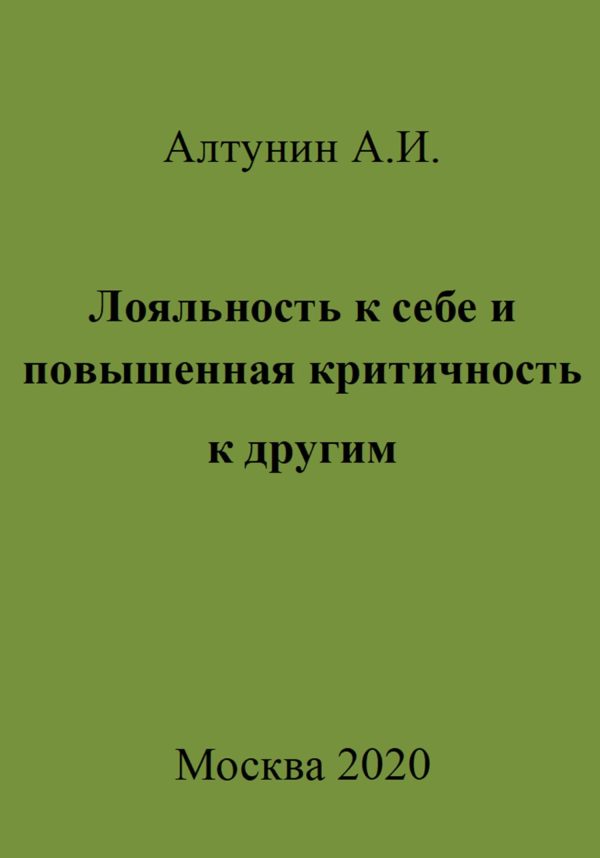 Обложка книги «Лояльность к себе и повышенная критичность к другим»