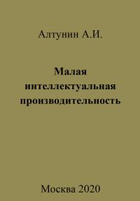 Обложка книги «Малая интеллектуальная производительность»