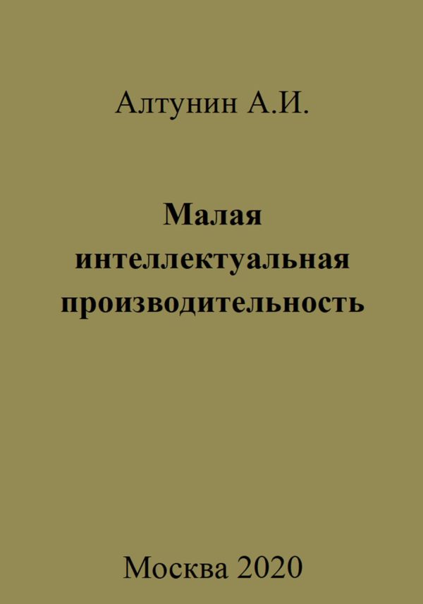 Обложка книги «Малая интеллектуальная производительность»