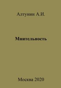 Обложка книги «Мнительность»