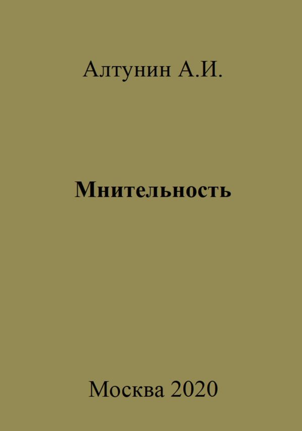 Обложка книги «Мнительность»