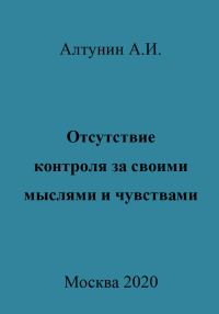 Обложка книги «Отсутствие контроля за своими мыслями и чувствами»