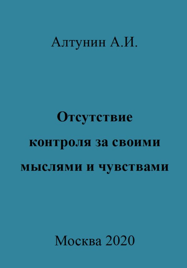 Обложка книги «Отсутствие контроля за своими мыслями и чувствами»