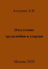 Обложка книги «Отсутствие трудолюбия и усердия»