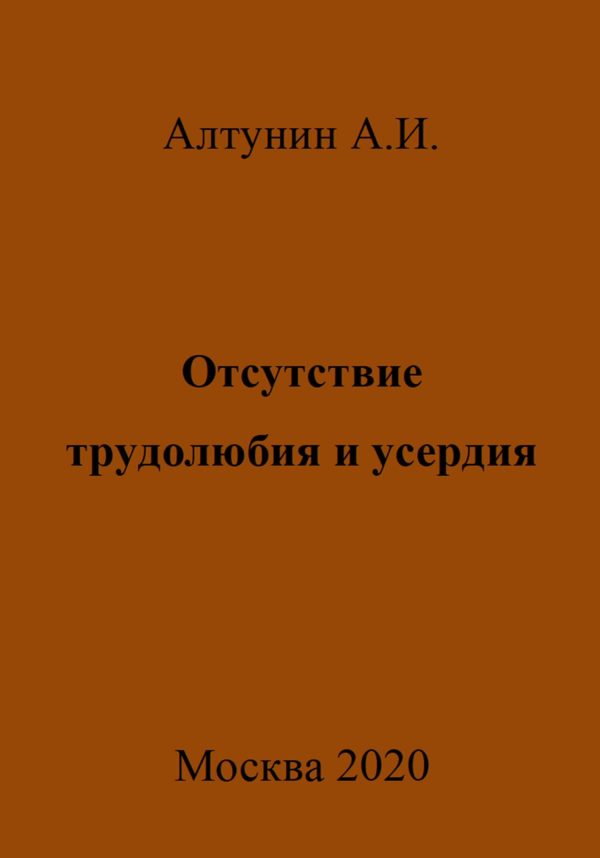 Обложка книги «Отсутствие трудолюбия и усердия»