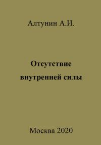 Обложка книги «Отсутствие внутренней силы»