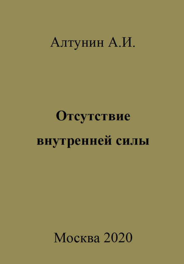 Обложка книги «Отсутствие внутренней силы»
