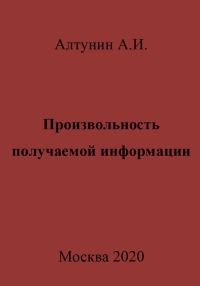 Обложка книги «Произвольность получаемой информации»