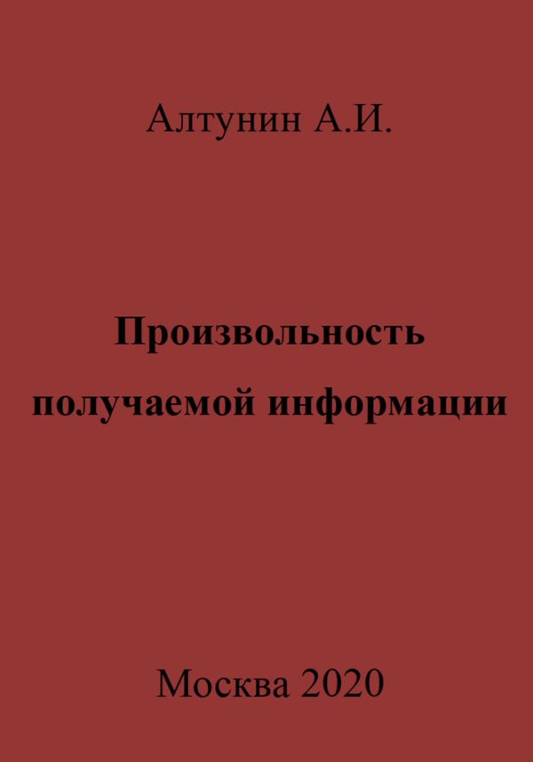 Обложка книги «Произвольность получаемой информации»