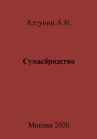 Обложка книги «Сумасбродство»