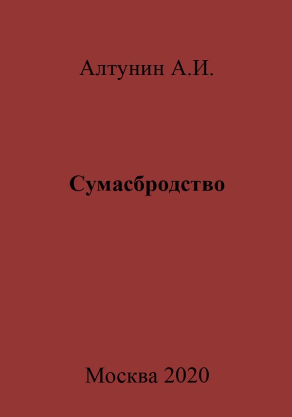 Обложка книги «Сумасбродство»