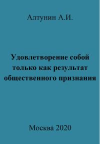 Обложка книги «Удовлетворение собой только как результат общественного признания»