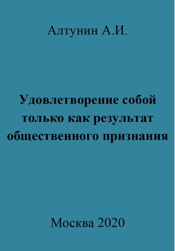 Обложка книги «Удовлетворение собой только как результат общественного признания»