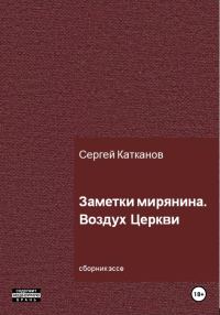 Обложка книги «Заметки мирянина. Воздух Церкви»