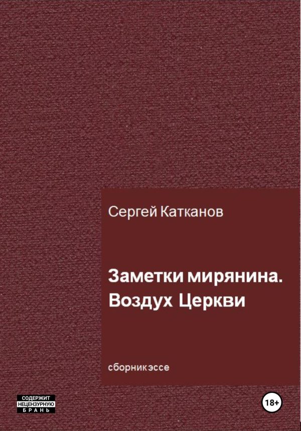 Обложка книги «Заметки мирянина. Воздух Церкви»