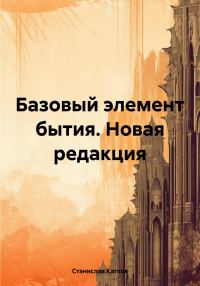 Обложка книги «Базовый элемент бытия. Новая редакция»