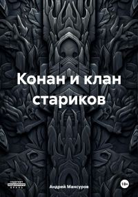 Обложка книги «Конан и клан стариков»