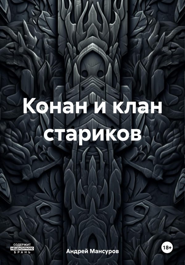 Обложка книги «Конан и клан стариков»