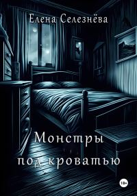Обложка книги «Монстры под кроватью»