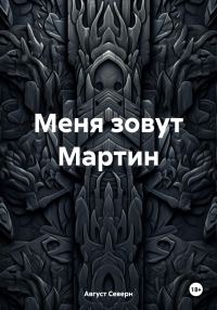 Обложка книги «Меня зовут Мартин»
