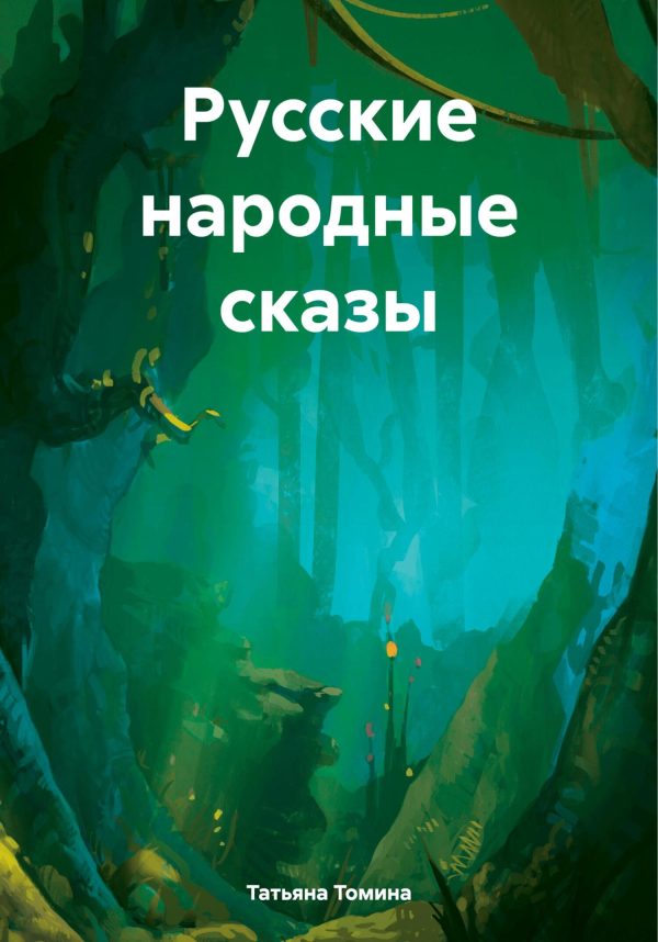 Обложка книги «Русские народные сказы»