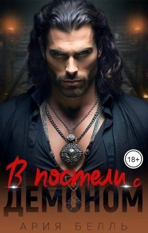 Обложка книги «В постели с демоном (СИ)»