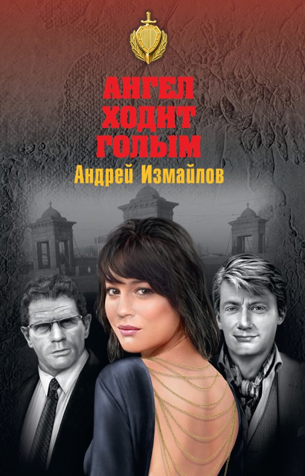 Обложка книги «Ангел ходит голым»