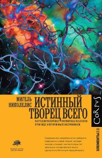 Обложка книги «Истинный творец всего. Как человеческий мозг сформировал вселенную в том виде, в котором мы ее воспринимаем»
