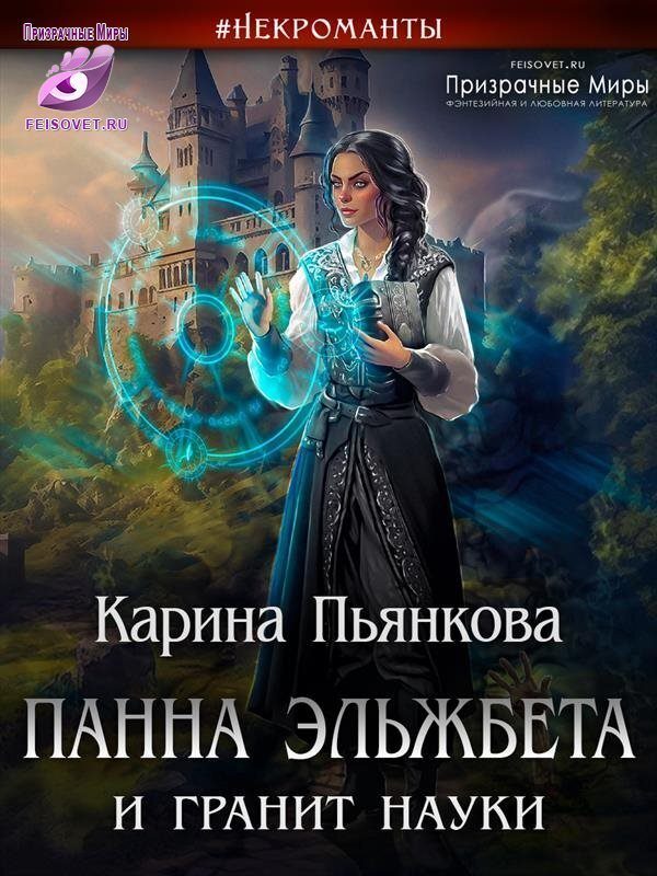Обложка книги «Панна Эльжбета и гранит науки»