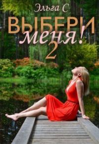 Обложка книги «Выбери меня! 2»
