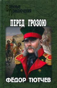 Обложка книги «На скалах и долинах Дагестана. Перед грозою»