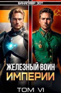 Обложка книги «Железный Воин Империи #6»