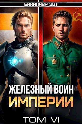Обложка книги «Железный Воин Империи #6»