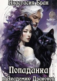 Обложка книги «Попаданка в Академии Драконов»