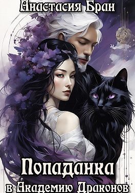 Обложка книги «Попаданка в Академии Драконов»