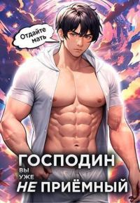 Обложка книги «Господин наследник, вы уже не приемный. Том 3»