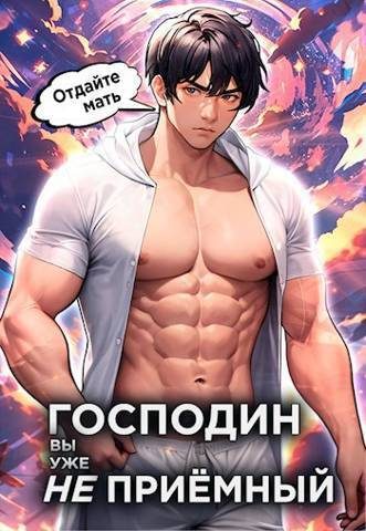 Обложка книги «Господин наследник, вы уже не приемный. Том 3»