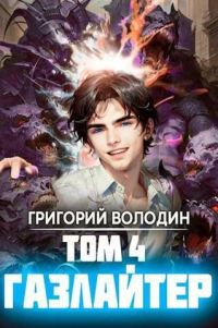 Обложка книги «Газлайтер. Том 04»