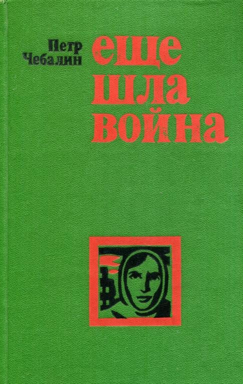 Обложка книги «Еще шла война»