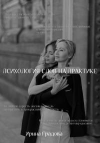 Обложка книги «Психология слов на практике»