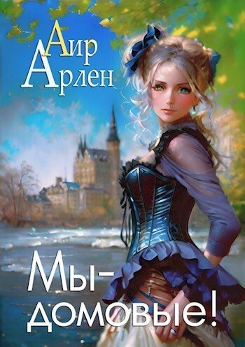Обложка книги «Мы - домовые!»