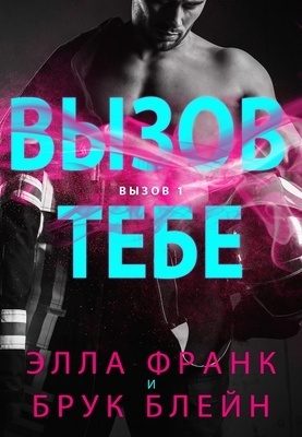 Обложка книги «Вызов тебе»