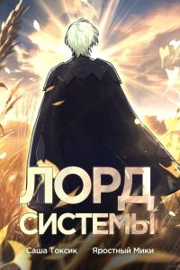 Обложка книги «Лорд Системы 5»