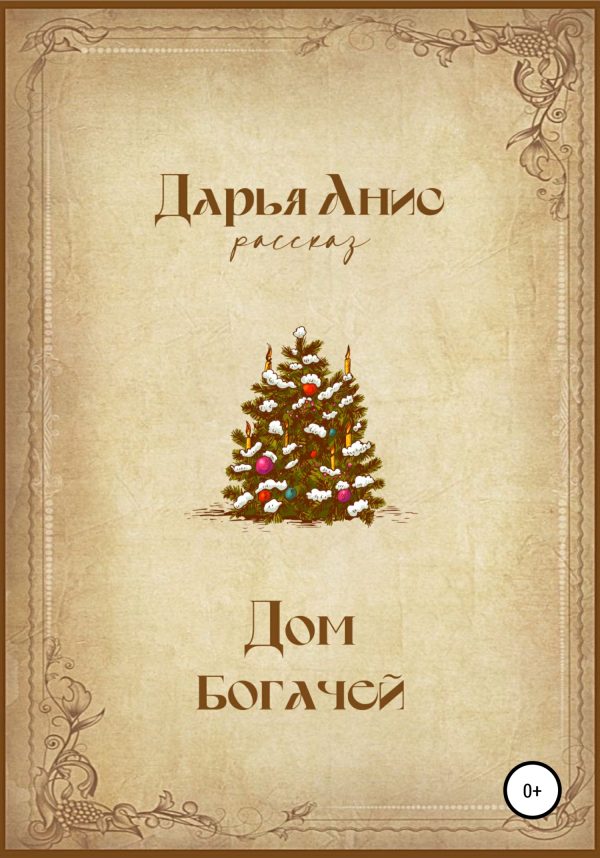 Обложка книги «Дом богачей [СИ]»