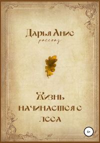 Обложка книги «Жизнь начинается с леса [СИ]»