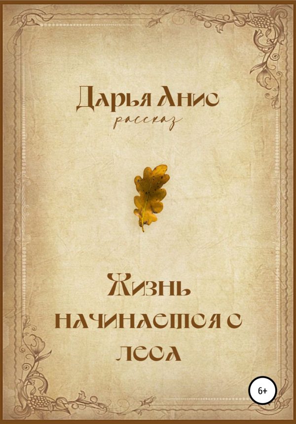 Обложка книги «Жизнь начинается с леса [СИ]»