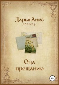 Обложка книги «Ода прощанию»