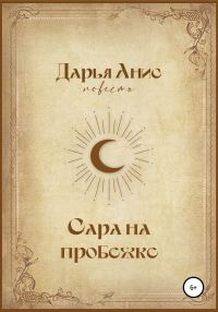 Обложка книги «Сара на пробежке [СИ]»