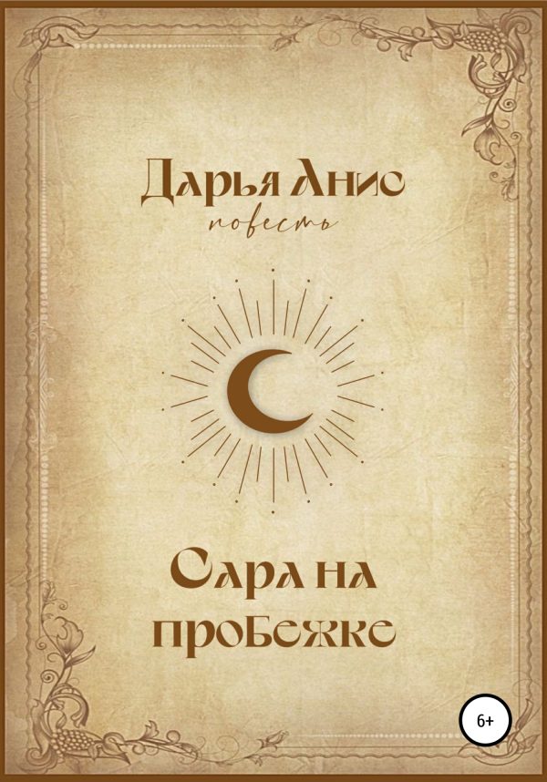 Обложка книги «Сара на пробежке [СИ]»